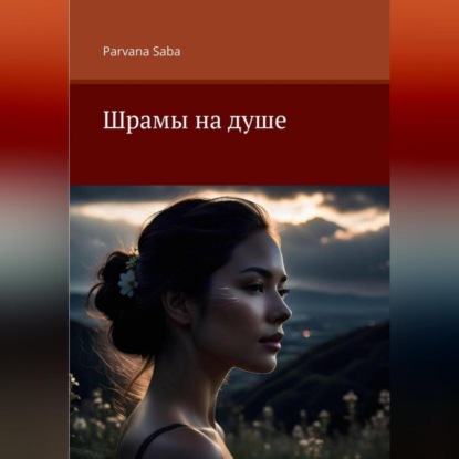 Скачать книгу Шрамы на душе