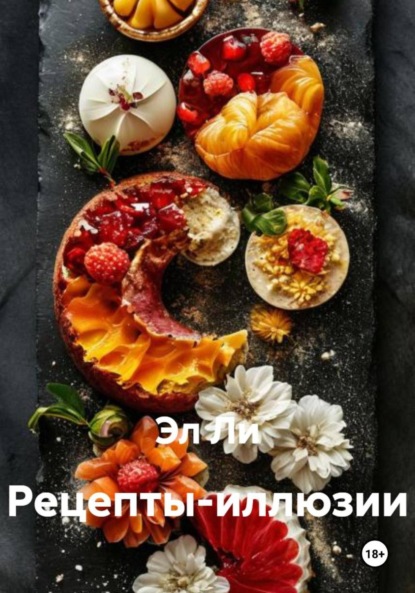 Скачать книгу Рецепты-иллюзии