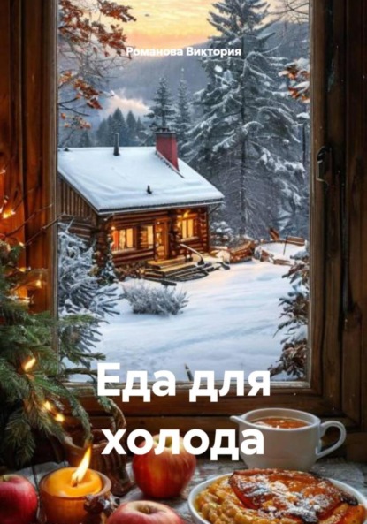 Скачать книгу Еда для холода
