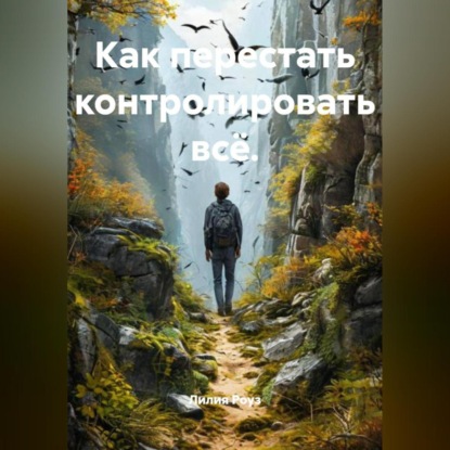 Скачать книгу Как перестать контролировать всё.