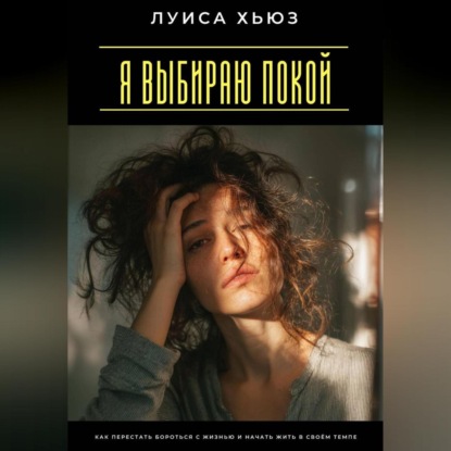 Скачать книгу Я выбираю покой. Как перестать бороться с жизнью и начать жить в своём темпе