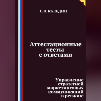 Скачать книгу Аттестационные тесты с ответами. Управление стратегией маркетинговых коммуникаций в регионе