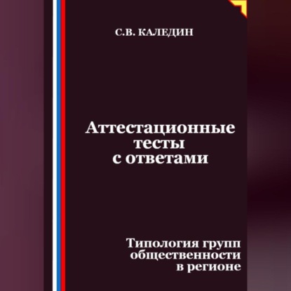 Скачать книгу Аттестационные тесты с ответами. Типология групп общественности в регионе