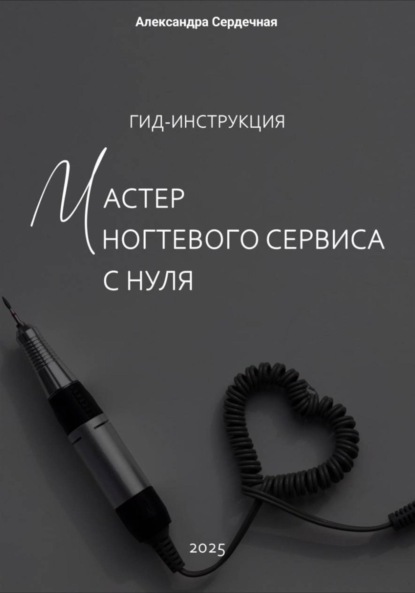 Скачать книгу Гид-инструкция. Мастер ногтевого сервиса с нуля