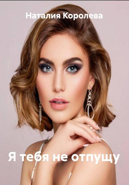 Скачать книгу Я тебя не отпущу