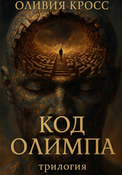 Скачать книгу Код Олимпа