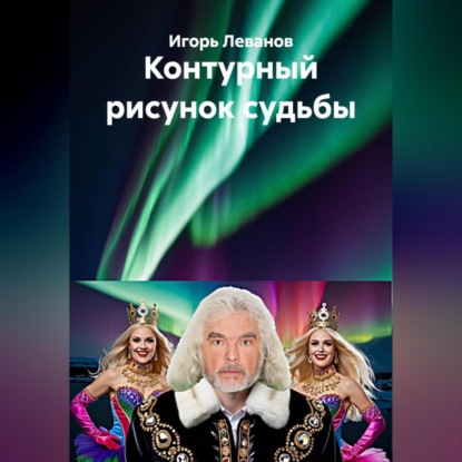 Скачать книгу Контурный рисунок судьбы