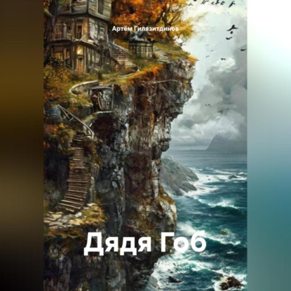 Скачать книгу Дядя Гоб