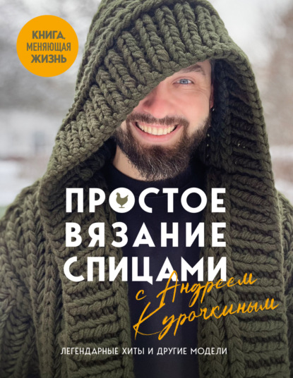 Скачать книгу Простое вязание спицами с Андреем Курочкиным. Легендарные хиты и другие модели