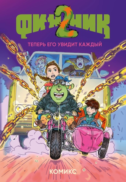 Скачать книгу Финник 2. Теперь его увидит каждый