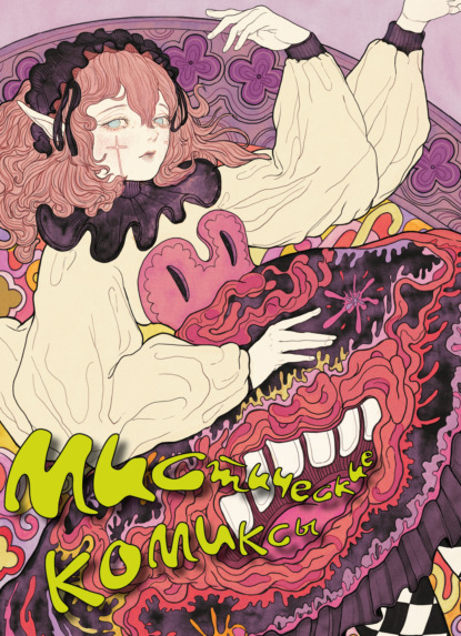 Скачать книгу Мистические комиксы