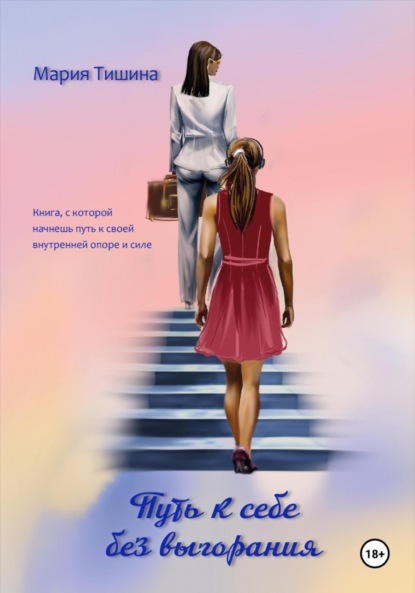 Скачать книгу Путь к себе без выгорания