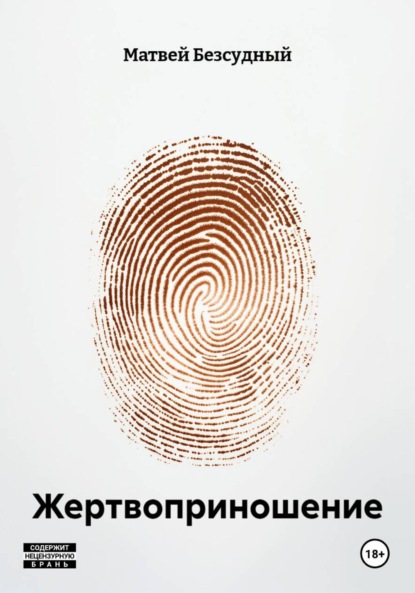 Скачать книгу Жертвоприношение