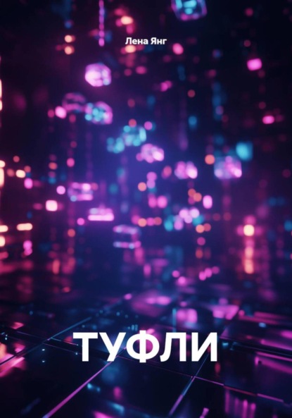 ТУФЛИ