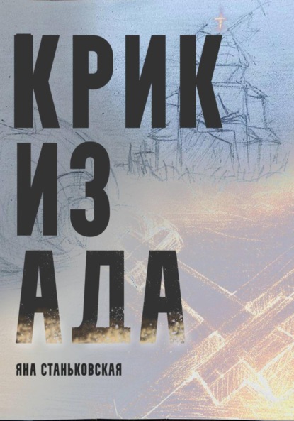 Скачать книгу Крик из ада