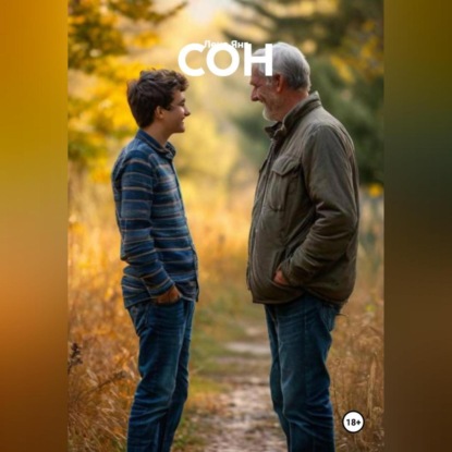 Скачать книгу СОН