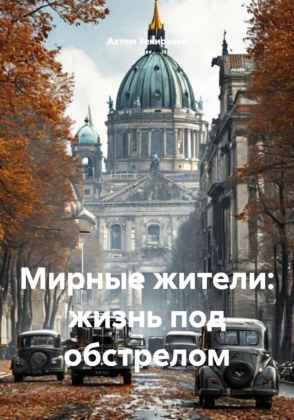 Мирные жители: жизнь под обстрелом