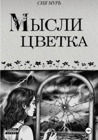 Скачать книгу Мысли цветка