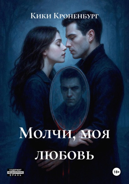 Скачать книгу Молчи, моя любовь