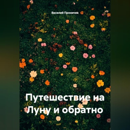Скачать книгу Путешествие на Луну и обратно