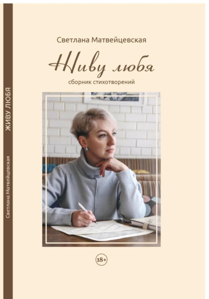 Скачать книгу Живу любя