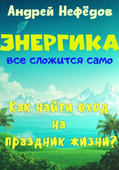 Скачать книгу ЭНЕРГИКА Все сложится само