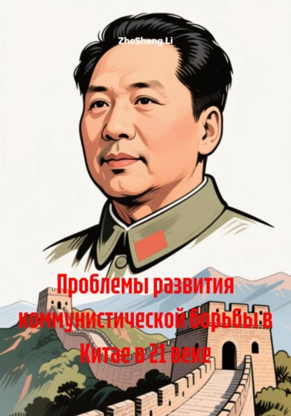 Скачать книгу Проблемы развития коммунистической борьбы в Китае в 21 веке