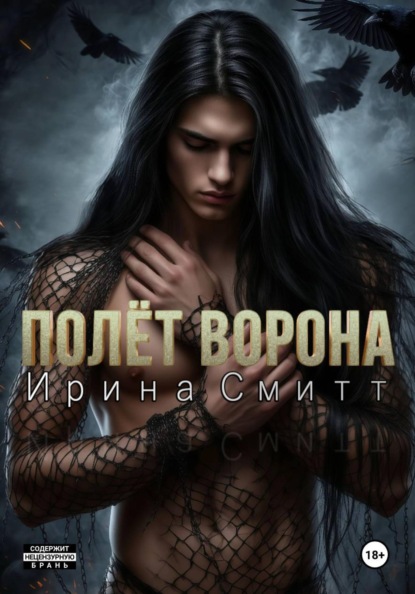 Скачать книгу Полёт Ворона. Том 1. Город Ведьм