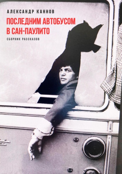 Последним автобусом в Сан-Паулито