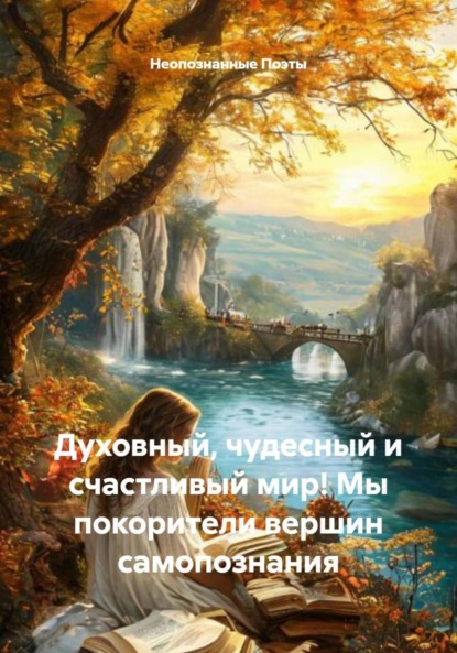 Скачать книгу Духовный, чудесный и счастливый мир! Мы покорители вершин самопознания