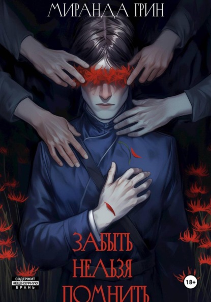 Скачать книгу Забыть нельзя помнить