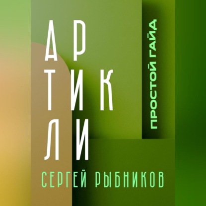 Скачать книгу Артикли. Простой гайд. Артикли за 10 дней. Английский язык.