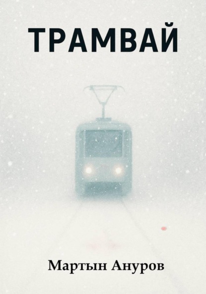 Скачать книгу Трамвай