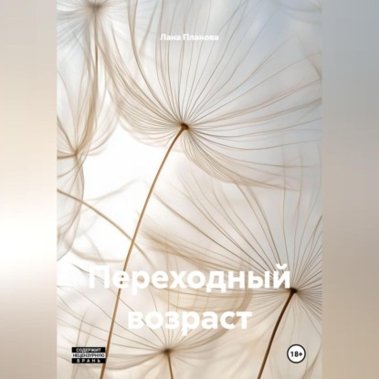 Скачать книгу Переходный возраст
