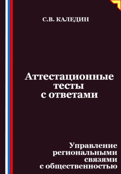 Скачать книгу Аттестационные тесты с ответами. Управление региональными связями с общественностью