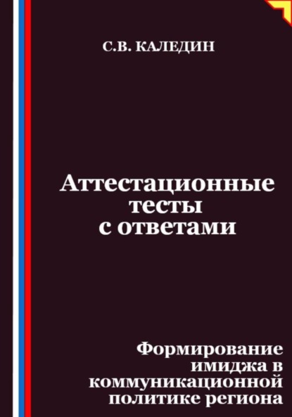 Скачать книгу Аттестационные тесты с ответами. Формирование имиджа в коммуникационной политике региона