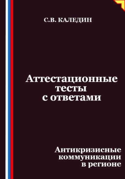 Скачать книгу Аттестационные тесты с ответами. Антикризисные коммуникации в регионе