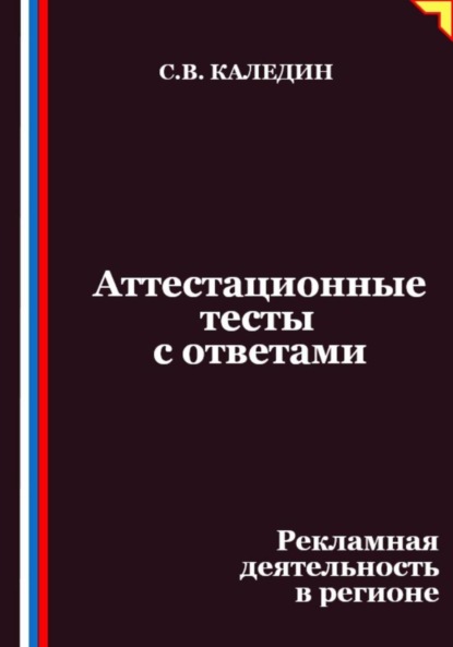 Скачать книгу Аттестационные тесты с ответами. Рекламная деятельность в регионе