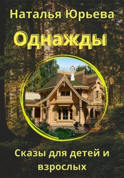 Скачать книгу Однажды