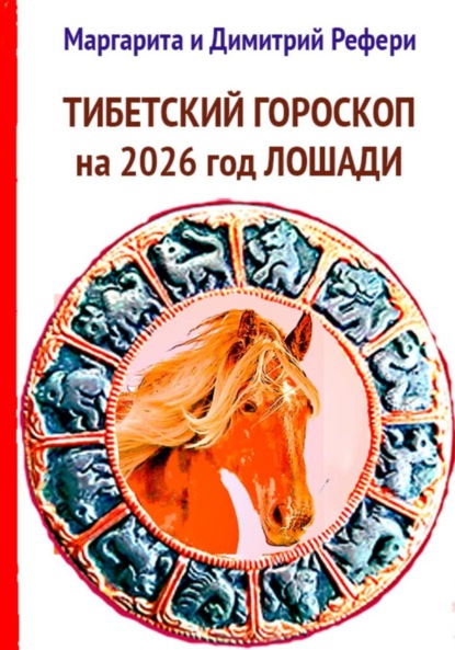 Скачать книгу Тибетский гороскоп на 2026 год Лошади