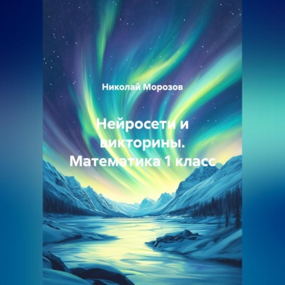 Скачать книгу Нейросети и викторины. Математика 1 класс
