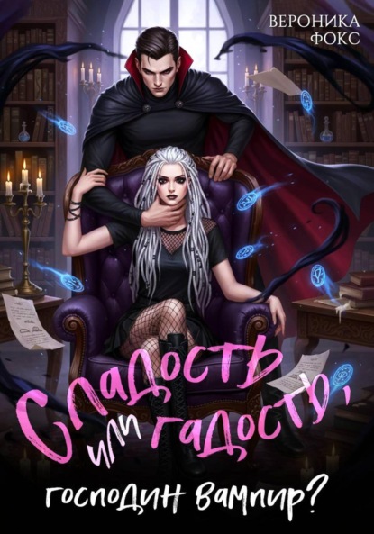 Скачать книгу Сладость или гадость, господин вампир?