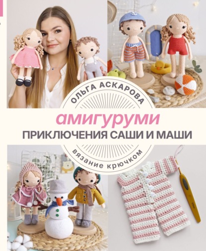 Скачать книгу Амигуруми. Приключения Саши и Маши. Вязание крючком