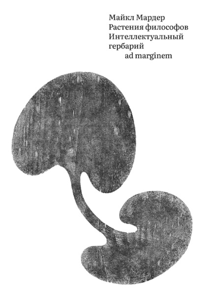 Скачать книгу Растения философов. Интеллектуальный гербарий