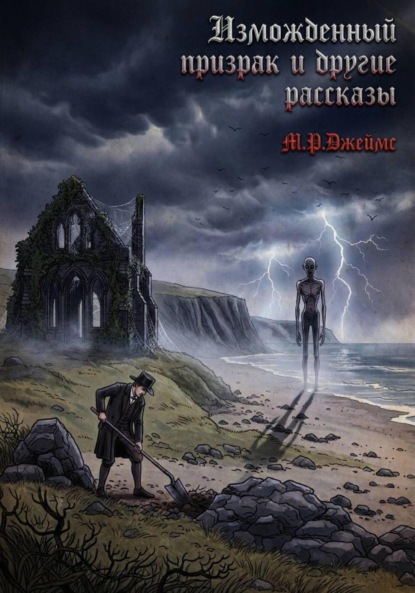 Изможденный призрак и другие рассказы