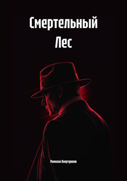 Скачать книгу Смертельный Лес