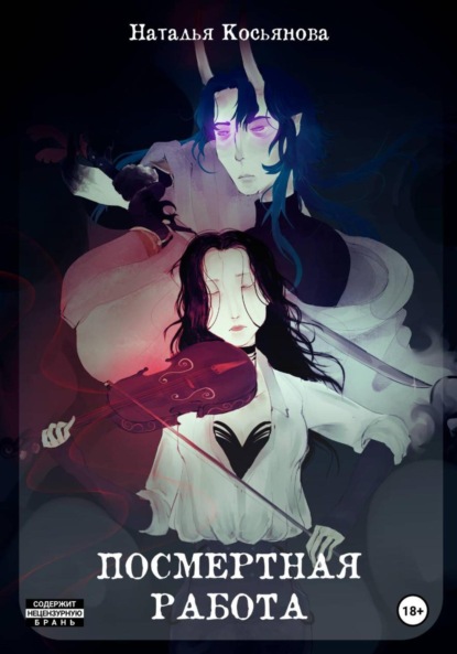 Скачать книгу Посмертная работа