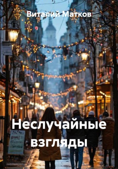 Скачать книгу Неслучайные взгляды