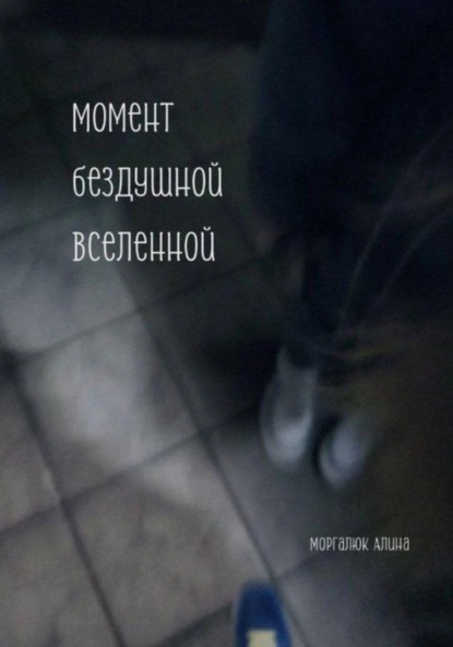 Скачать книгу Момент бездушной вселенной