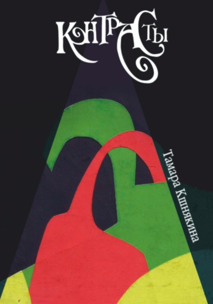 Скачать книгу Контрасты